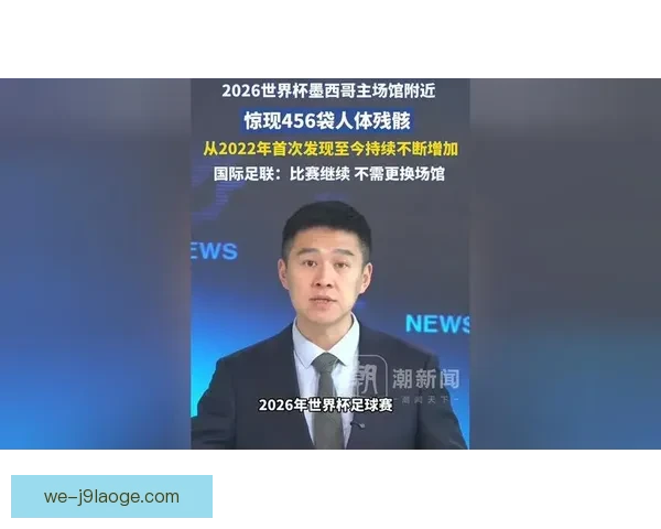 2026世界杯墨西哥赛区因高温调整比赛时间以确保球员健康