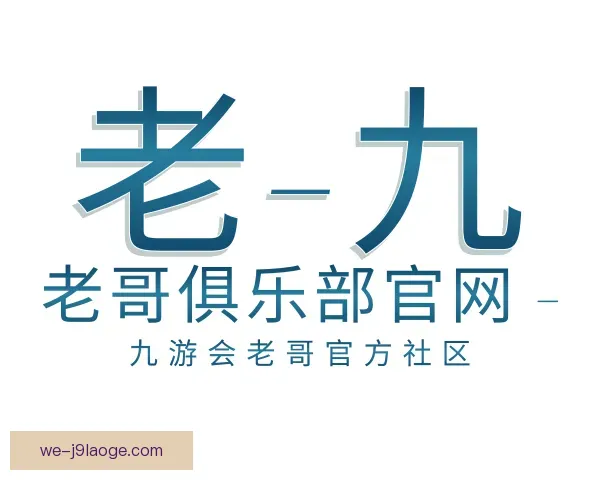 了解老哥俱乐部平台